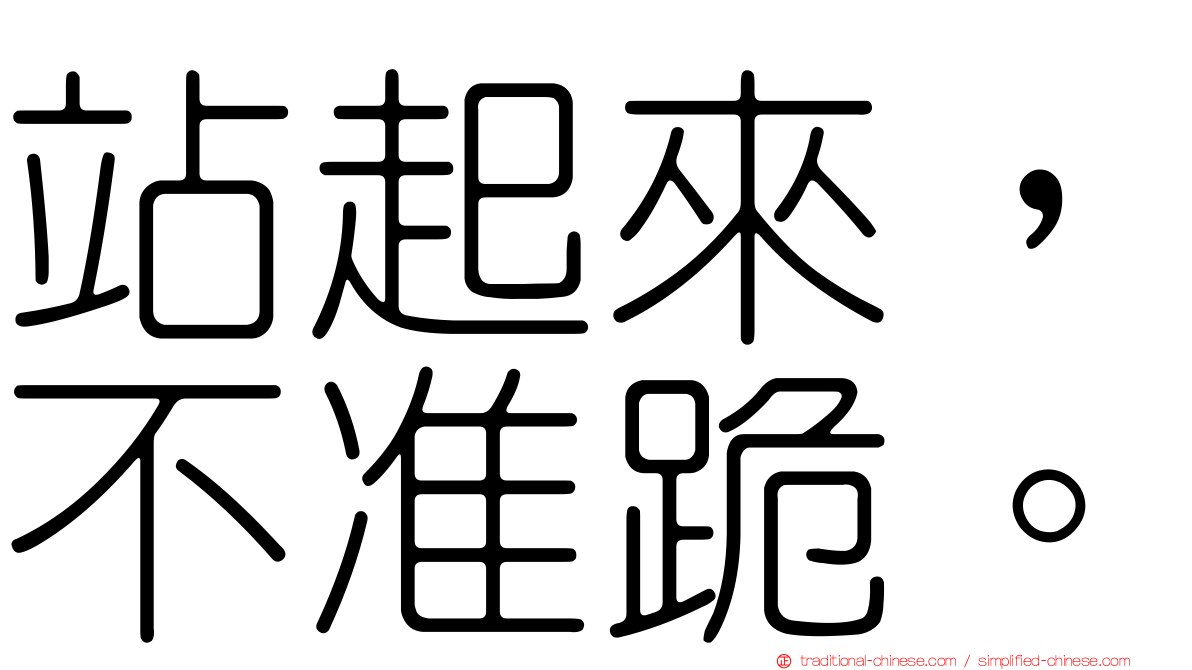 站起來，不准跪。