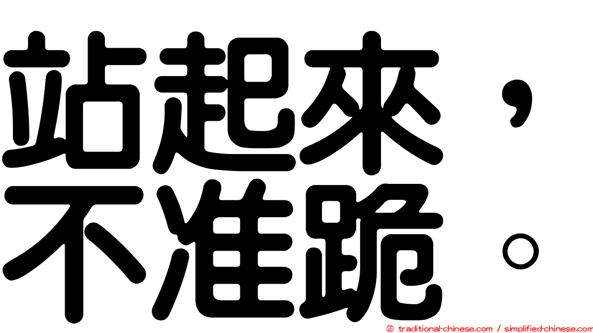 站起來，不准跪。