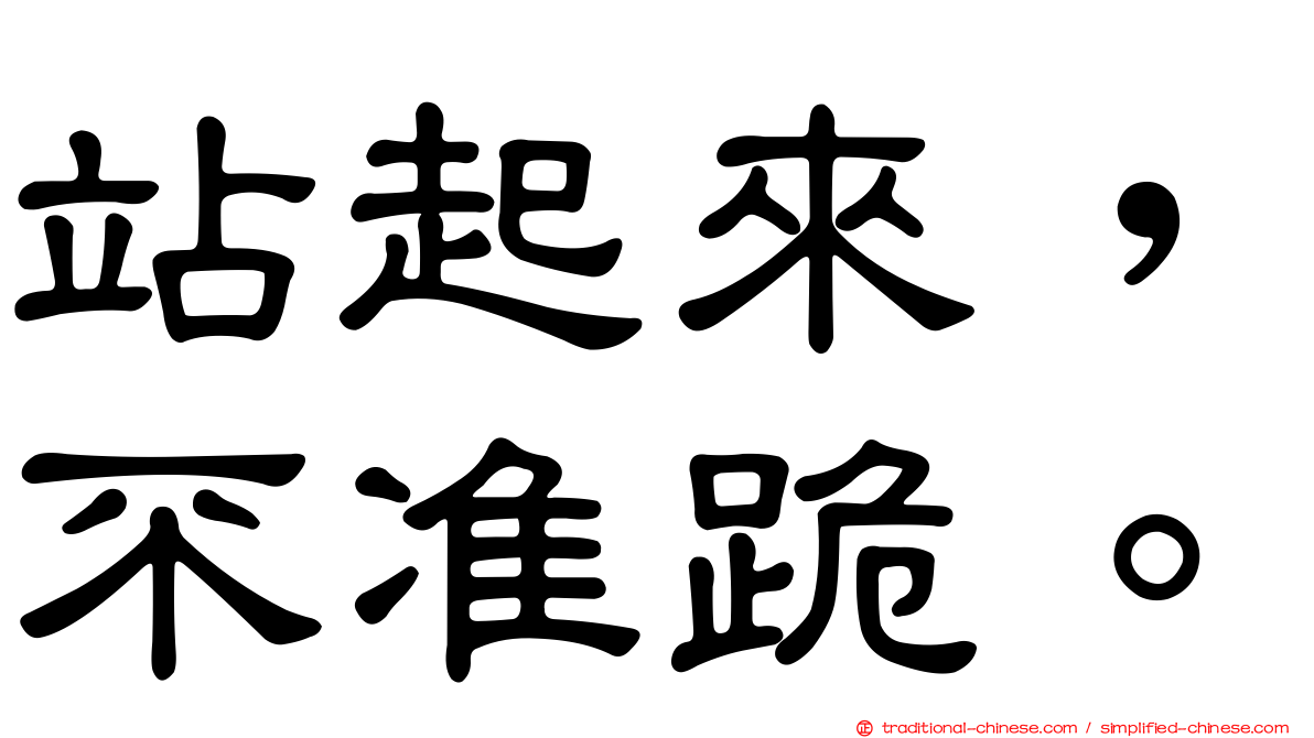 站起來，不准跪。