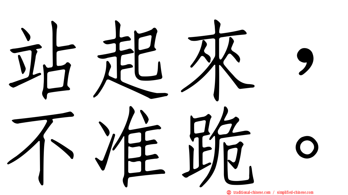 站起來，不准跪。