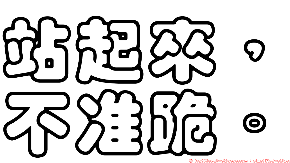 站起來，不准跪。