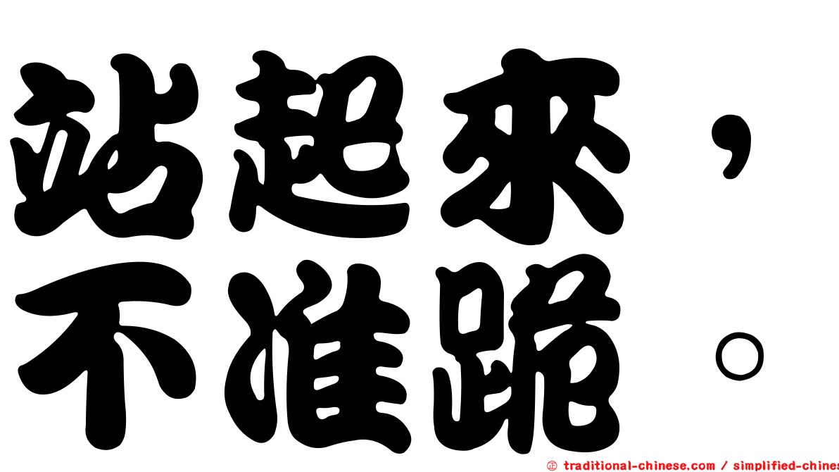 站起來，不准跪。