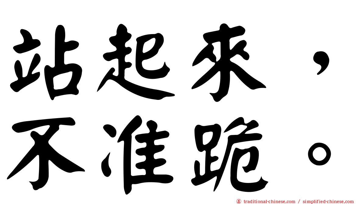 站起來，不准跪。