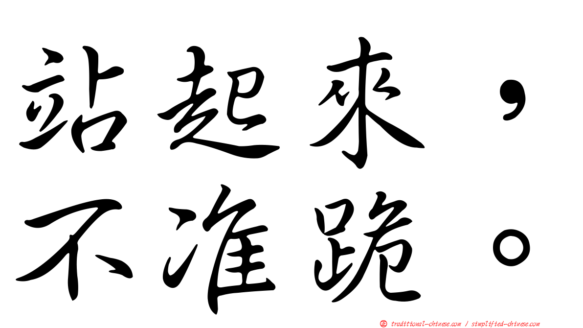 站起來，不准跪。