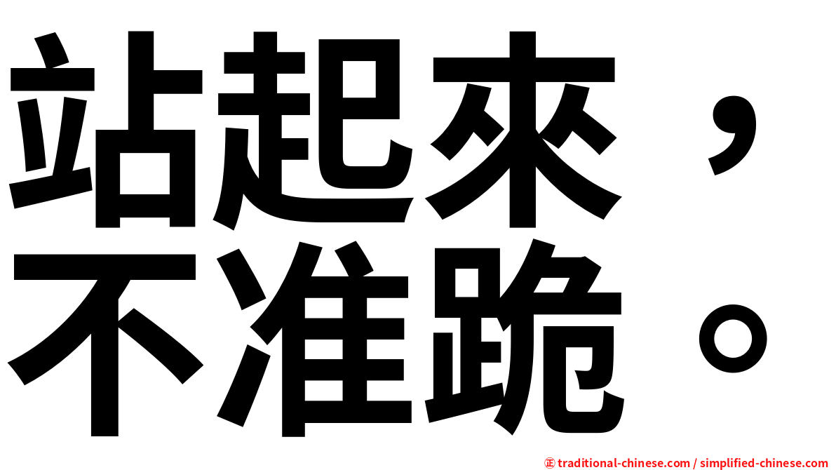 站起來，不准跪。