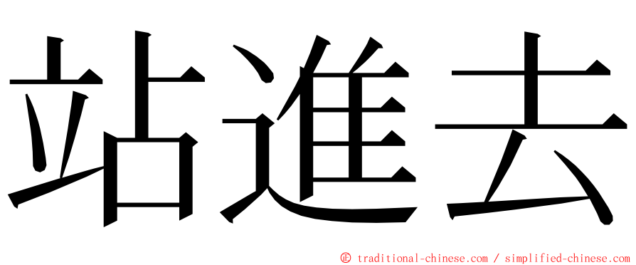 站進去 ming font