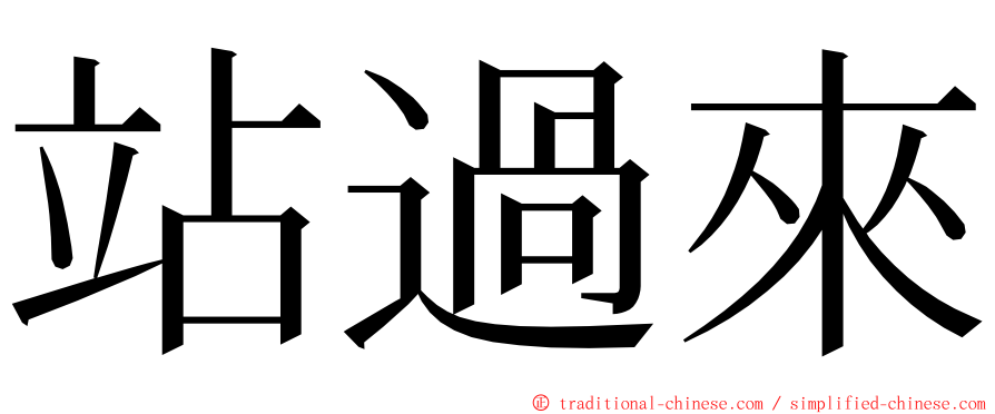 站過來 ming font