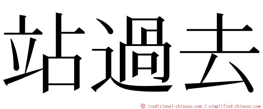 站過去 ming font