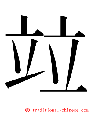 竝 ming font