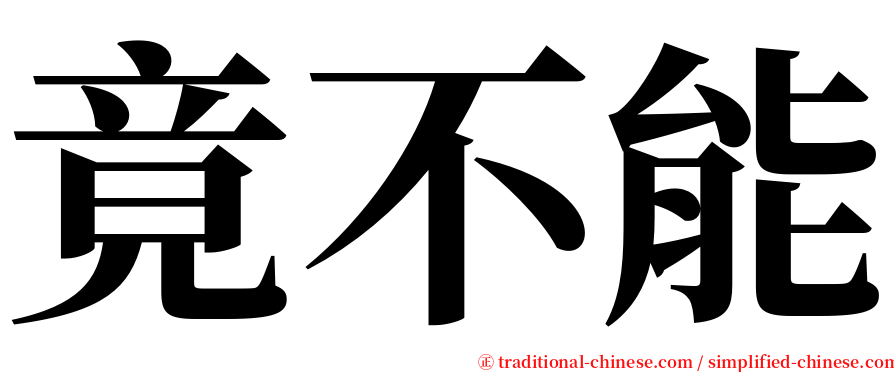 竟不能 serif font