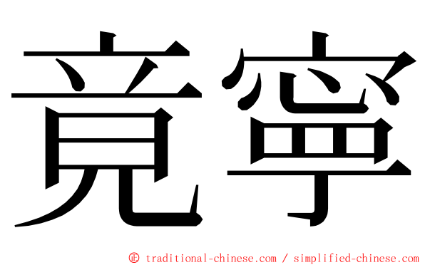 竟寧 ming font