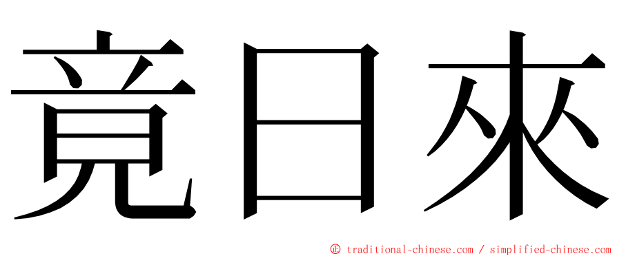 竟日來 ming font