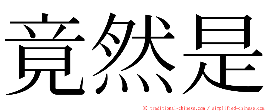 竟然是 ming font