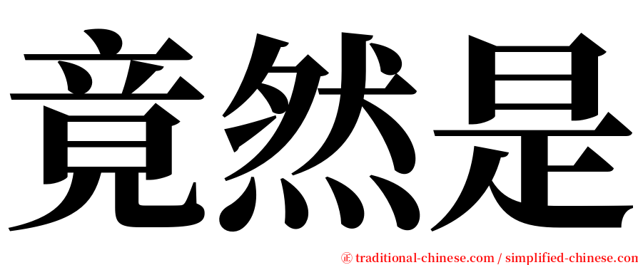 竟然是 serif font