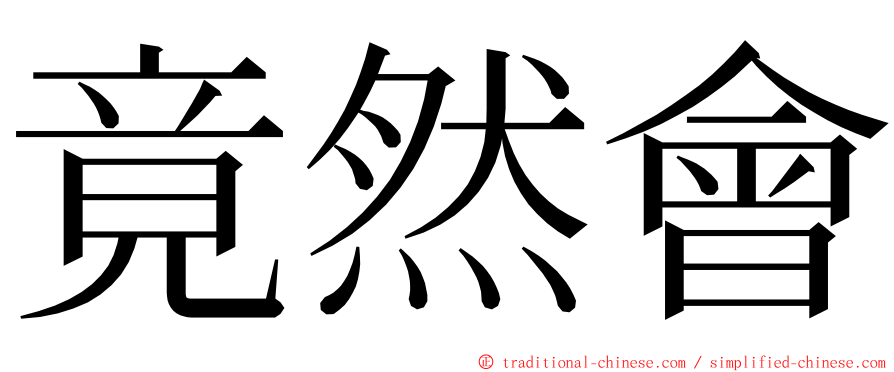 竟然會 ming font