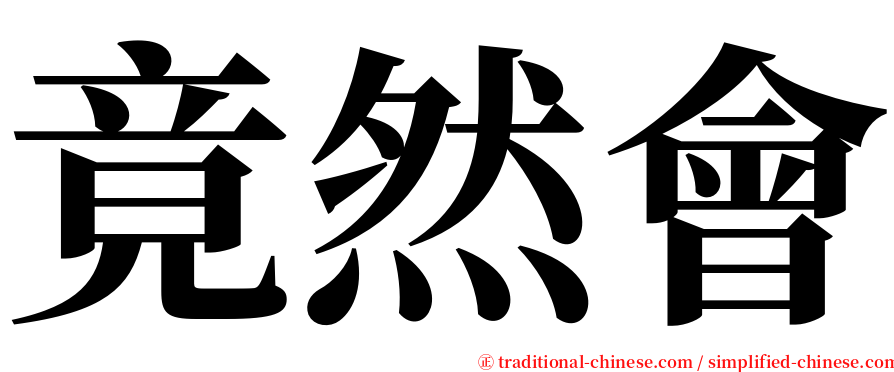 竟然會 serif font