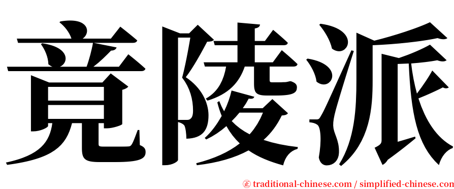 竟陵派 serif font