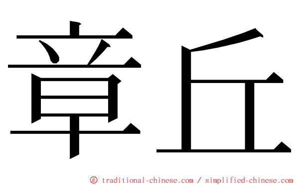 章丘 ming font