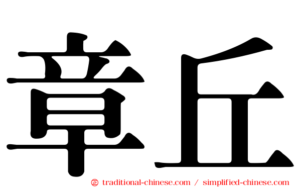 章丘