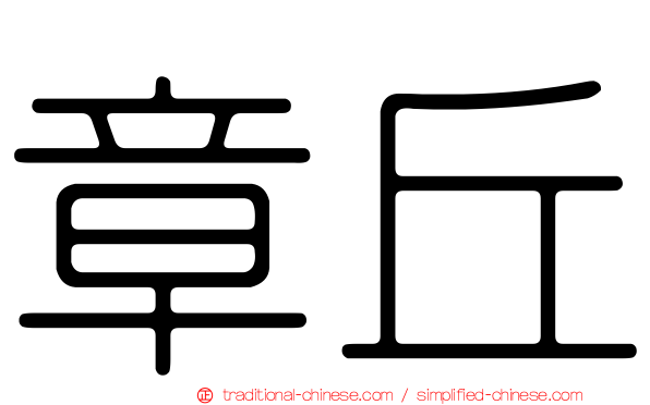 章丘