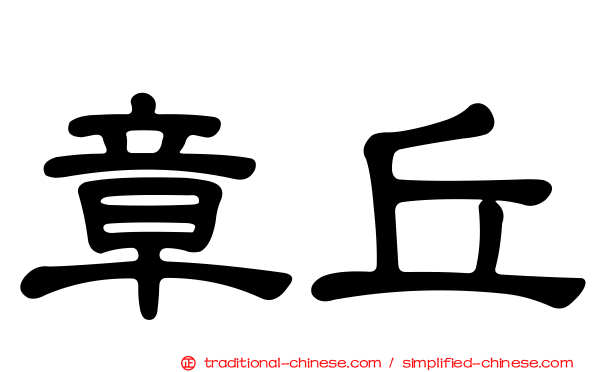 章丘