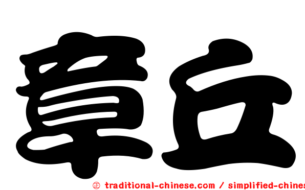 章丘