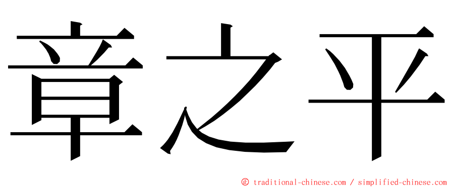 章之平 ming font