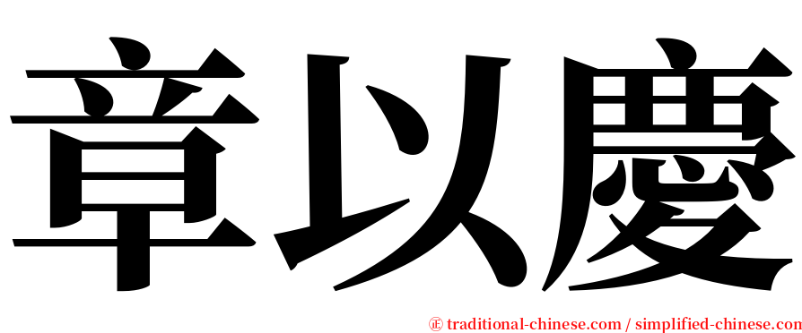 章以慶 serif font