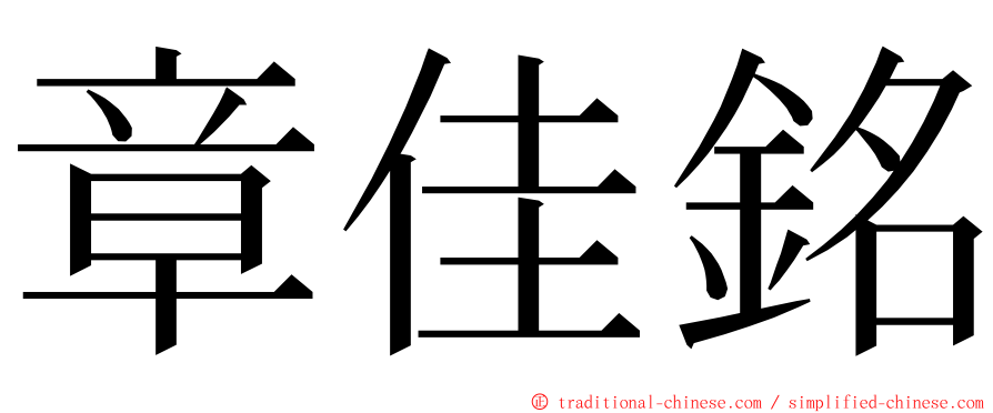 章佳銘 ming font