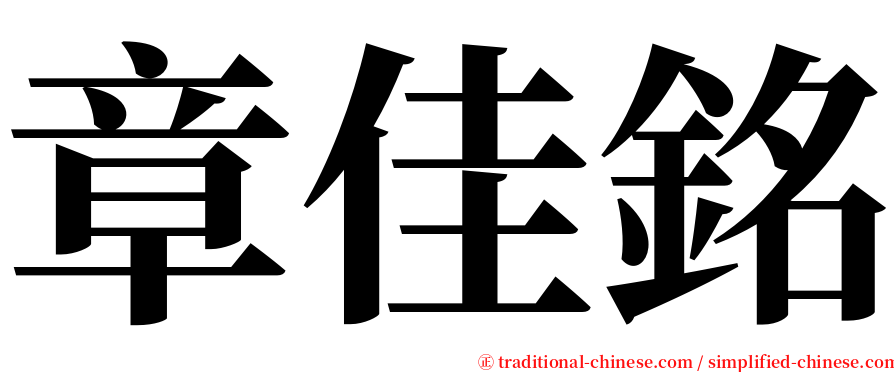 章佳銘 serif font