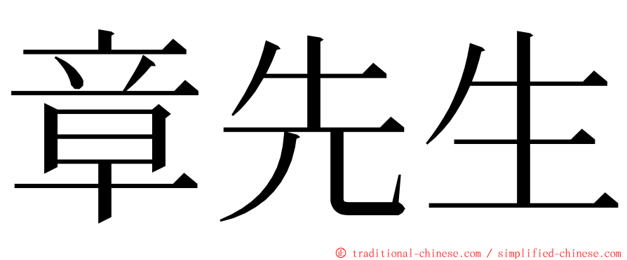 章先生 ming font