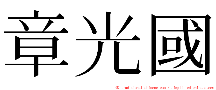 章光國 ming font