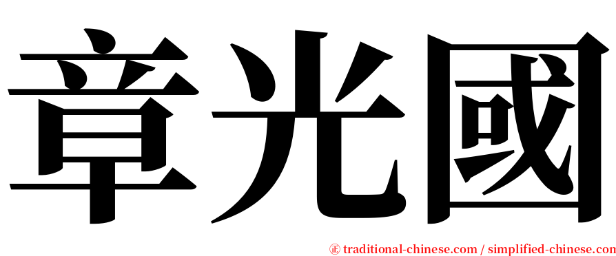 章光國 serif font