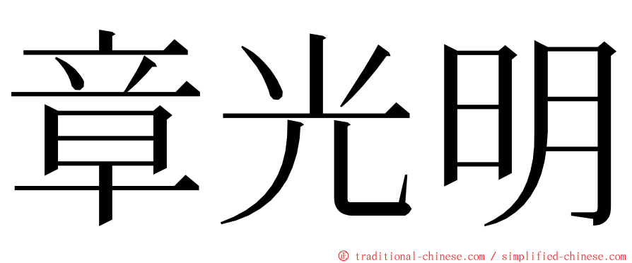 章光明 ming font