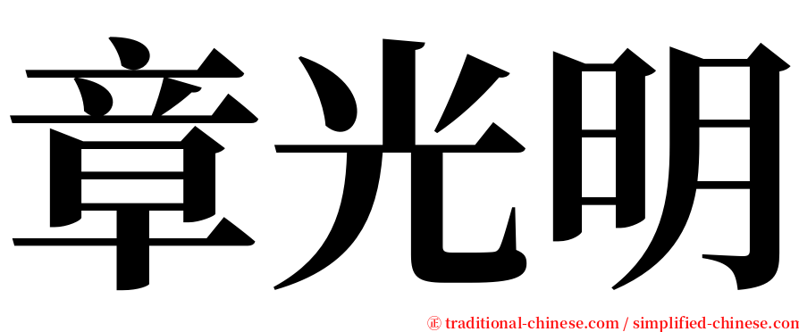 章光明 serif font