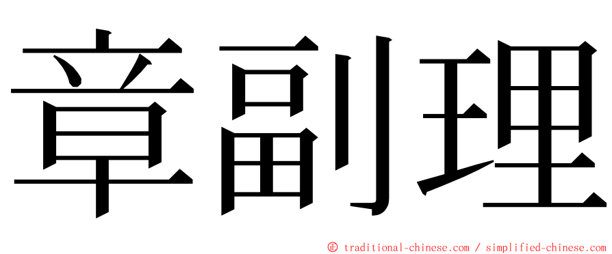 章副理 ming font