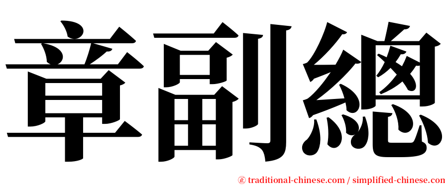 章副總 serif font