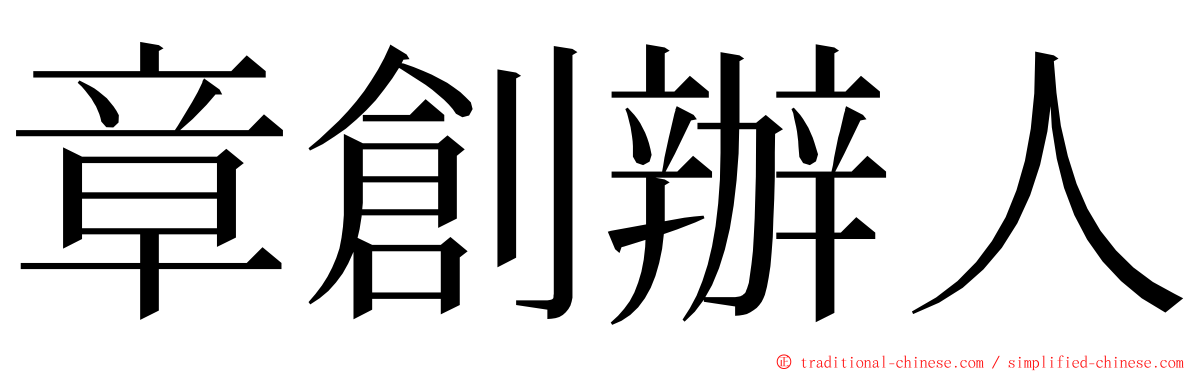 章創辦人 ming font