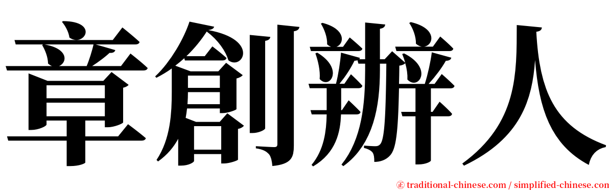 章創辦人 serif font