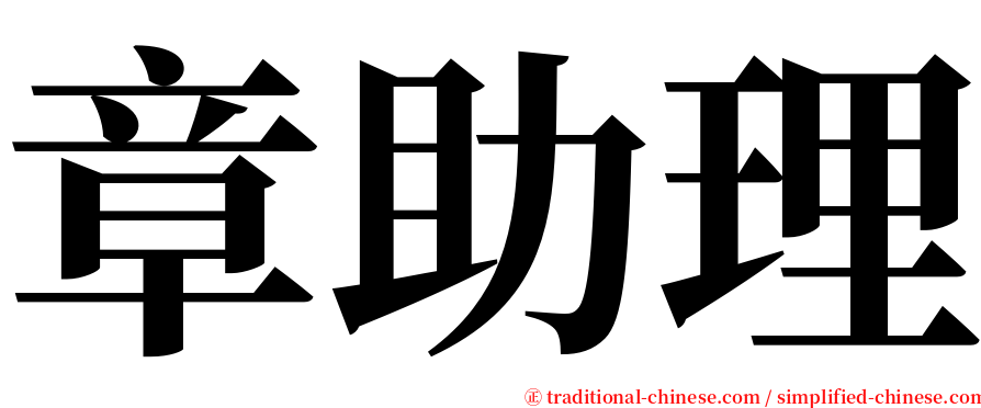 章助理 serif font