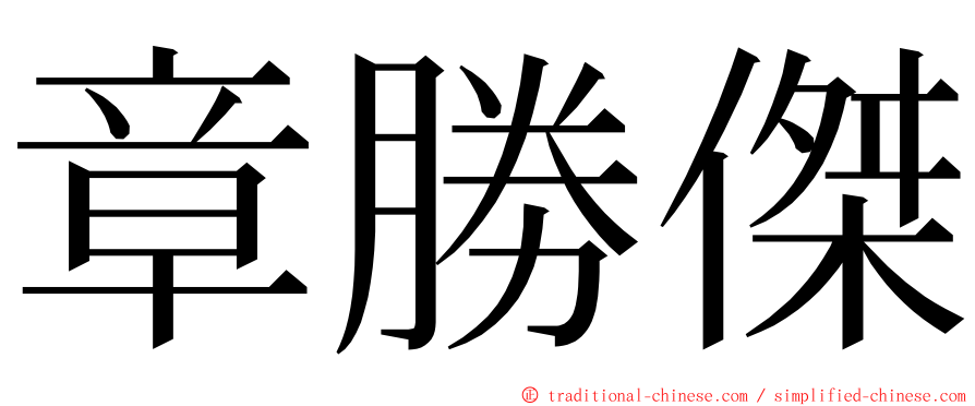 章勝傑 ming font