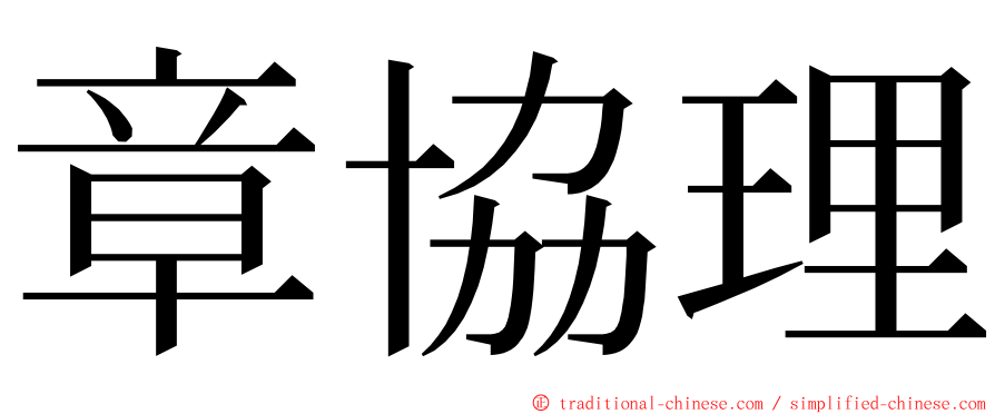 章協理 ming font