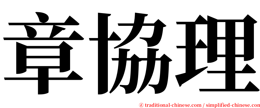 章協理 serif font