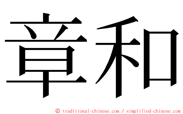 章和 ming font