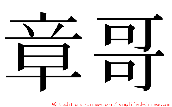 章哥 ming font