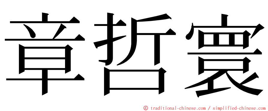 章哲寰 ming font