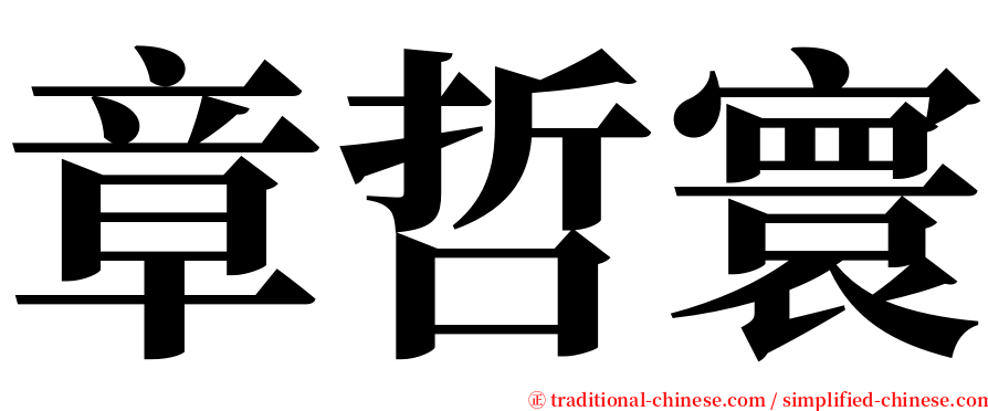 章哲寰 serif font