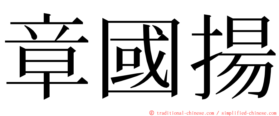 章國揚 ming font