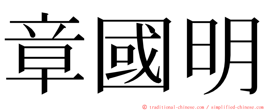 章國明 ming font