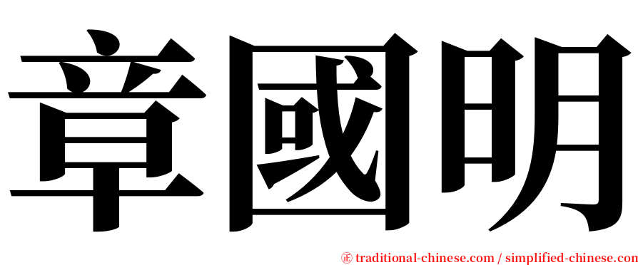 章國明 serif font